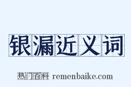 银漏近义词是什么意思的图片